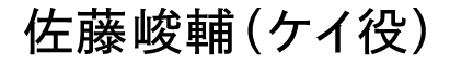 佐藤峻輔（ケイ役）